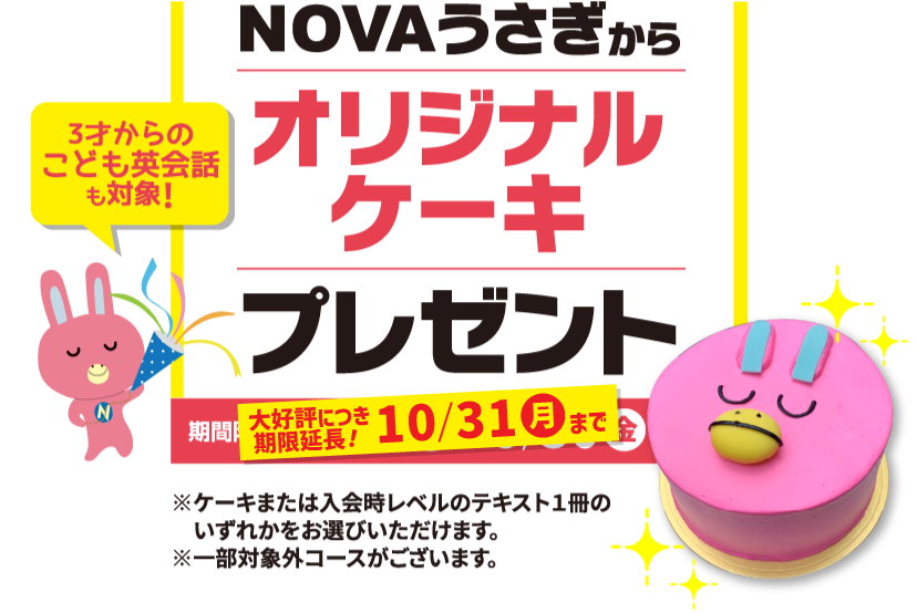 Novaうさぎ周年記念 英会話入会キャンペーン 駅前留学nova 公式 Novaうさぎ周年記念 英会話入会キャンペーン 駅前留学nova 公式