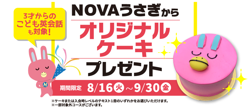 NOVAうさぎからオリジナルケーキまたは入会時レベルのテキストをプレゼント