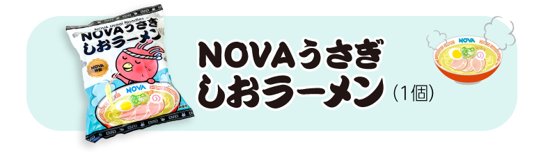 NOVAうさぎしおラーメン