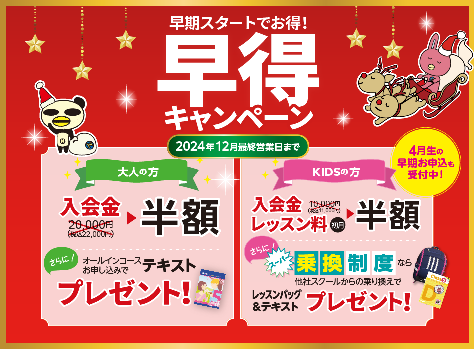 早得キャンペーン