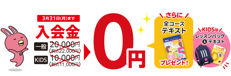 「春のBIGキャンペーン」今なら入会金0円！さらにお得なプレゼント！　3月31日（月）まで