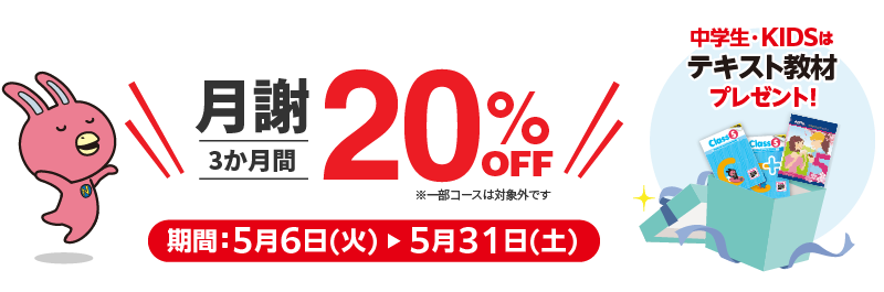 「スタートダッシュキャンペーン」月謝３か月間20%OFF！　5月31日（土）まで