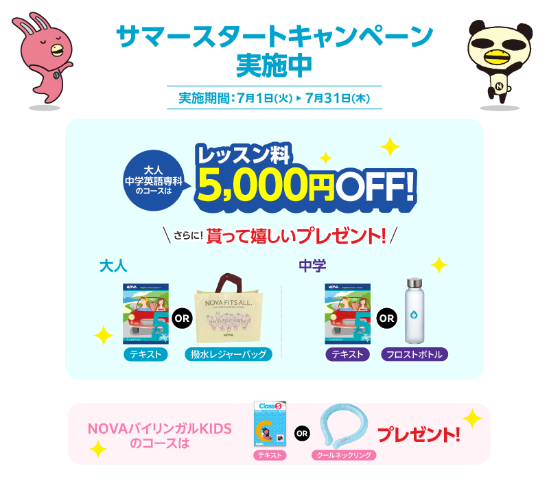 「サマースタートキャンペーン」レッスン料5,000円OFF！さらに、貰って嬉しいプレゼント　7月31日（木）まで