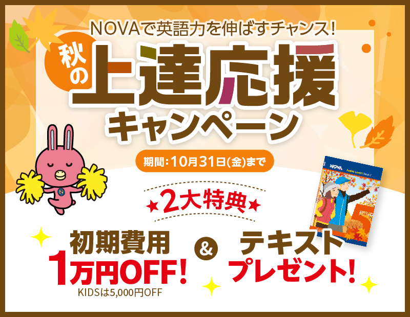 秋の上達応援キャンペーン！