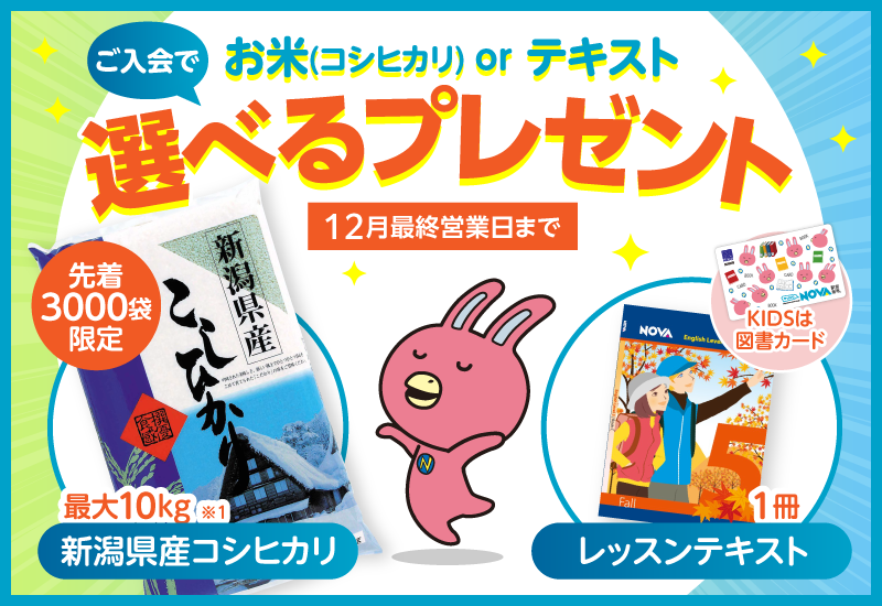 【NOVA西神中央校】ご入会で「お米」🍚または「テキスト」📚プレゼント🎁😲