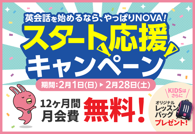 「スタート応援キャンペーン」実施中！12ヶ月間月会費無料　2月28日（土）まで