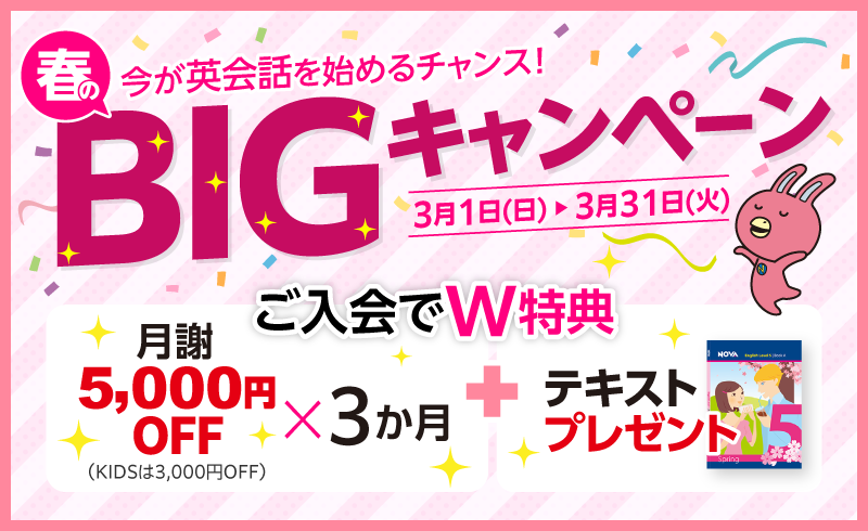 「春のBIGキャンペーン」実施中！3か月間月謝5,000円OFF＋テキストプレゼント　3月31日（火）まで
