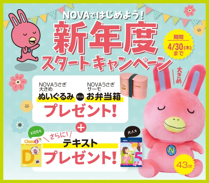 「新年度スタートキャンペーン」実施中！　4月30日（木）まで