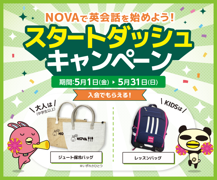 「スタートダッシュキャンペーン」実施中！　5月31日（日）まで