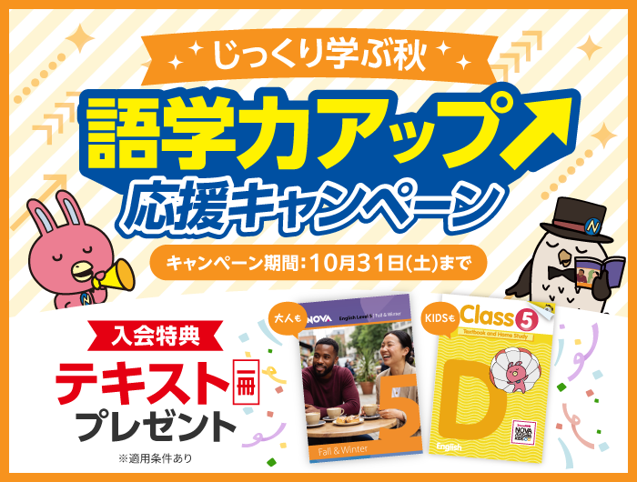 「語学力アップ応援キャンペーン」実施中！　10月31日(土)まで