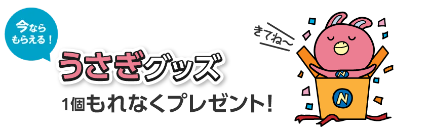 来校でもらえる！うさぎグッズ（1個）