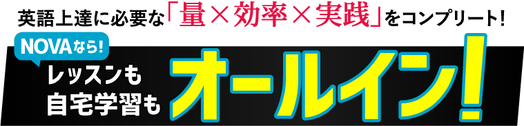 NOVAなら英語レッスンも自宅学習もオールイン！