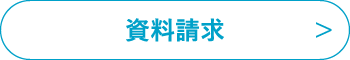 資料請求