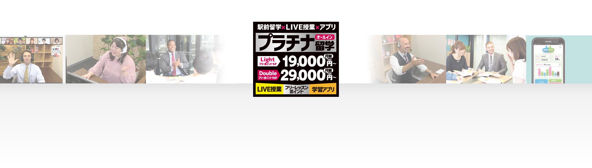 駅前留学×LIVE授業×アプリ