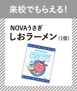 来校でもらえる！NOVAうさぎ しおラーメン（1個）