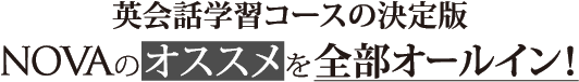 英会話学習コースの決定版 NOVAのオススメを全部オールイン！