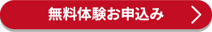 無料体験お申込み