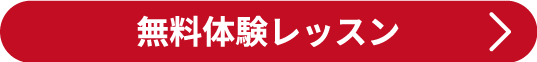 無料体験お申込み