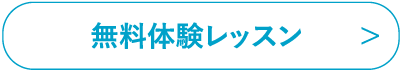 無料体験レッスン