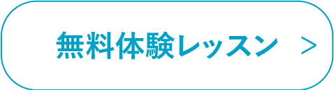 無料体験レッスン