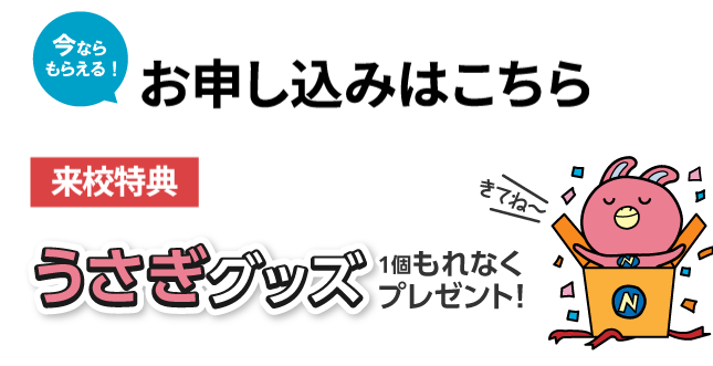 お申し込みはこちら 来校特典うさぎグッズレゼント