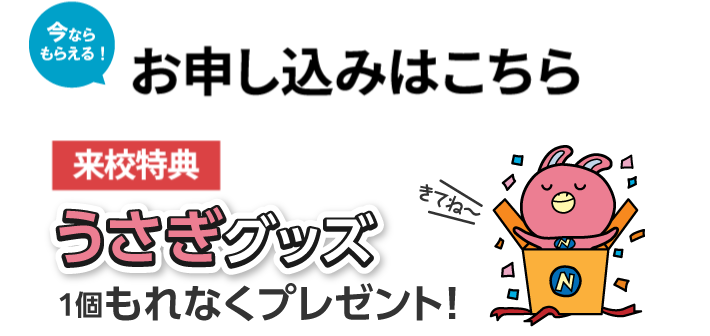 お申し込みはこちら 来校特典うさぎグッズプレゼント