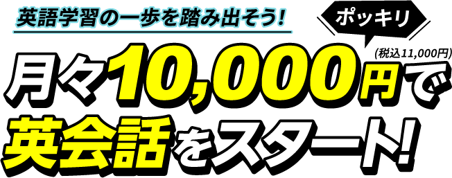 月々10,000円(税別)で英会話をスタート