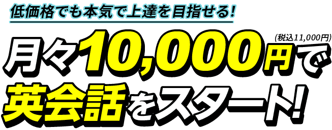 低価格でも本気で上達を目指せる！月々10,000円(税別)で英会話をスタート
