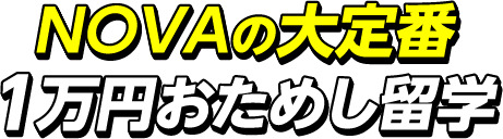 NOVAの大定番1万円おためし留学