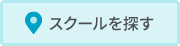 スクールを探す