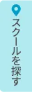 スクールを探す