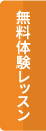 無料体験レッスン