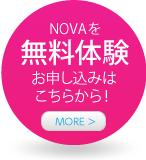 NOVAのキャンペーン