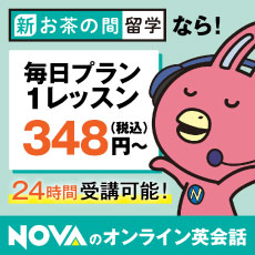 新・お茶の間留学