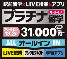 プラチナ留学