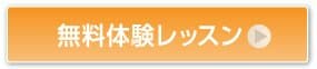 無料体験レッスン