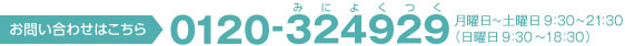 お問い合わせはこちら：0120-324929