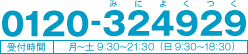 フリーダイヤル 0120-324929 ミニヨクツク