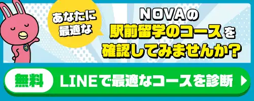 LINEで最適なコースを診断