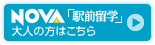 駅前留学NOVA 大人の方はこちら