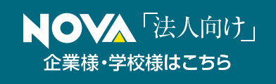 NOVAの法人向けサービス