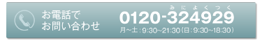 今すぐフリーダイヤル 0120-324929