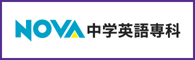 中学生のための専用コース NOVA中学英語専科