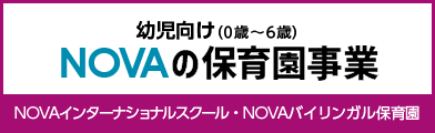 幼児向けインターナショナル保育園 NOVAインターナショナルスクール