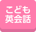 こども英会話