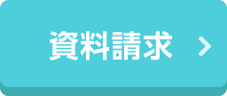 資料請求