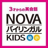 NOVAバイリンガルKIDS