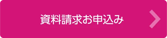 資料請求お申込み