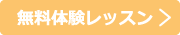 無料体験レッスン