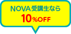 NOVA・EC英会話受講生なら10%OFF